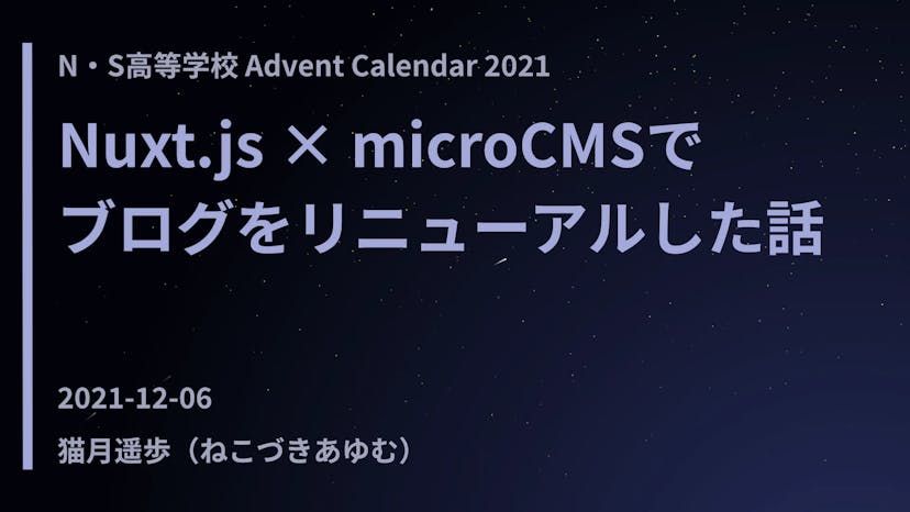Nuxt.js × microCMSでブログをリニューアルした話