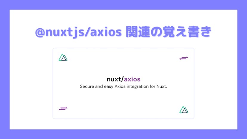 @nuxtjs/axios 関連の覚え書き