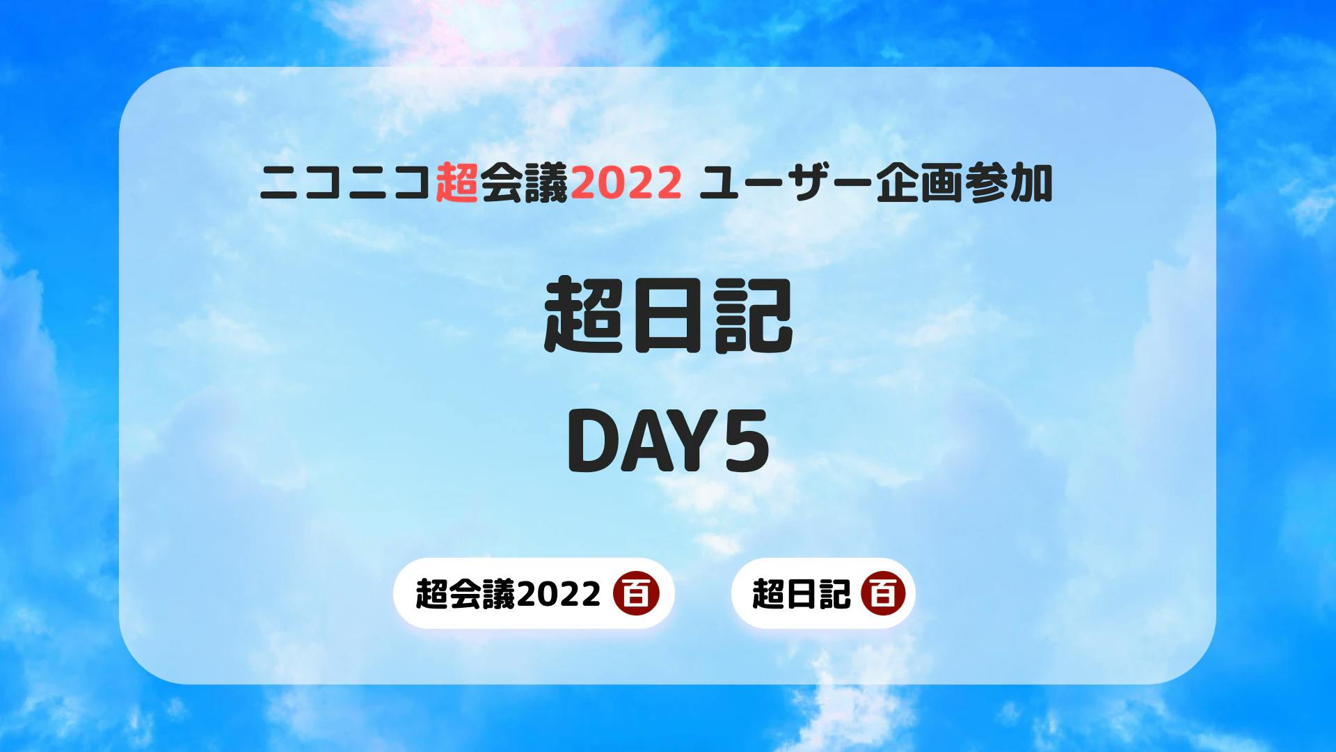 [超会議2022] 超日記 DAY5