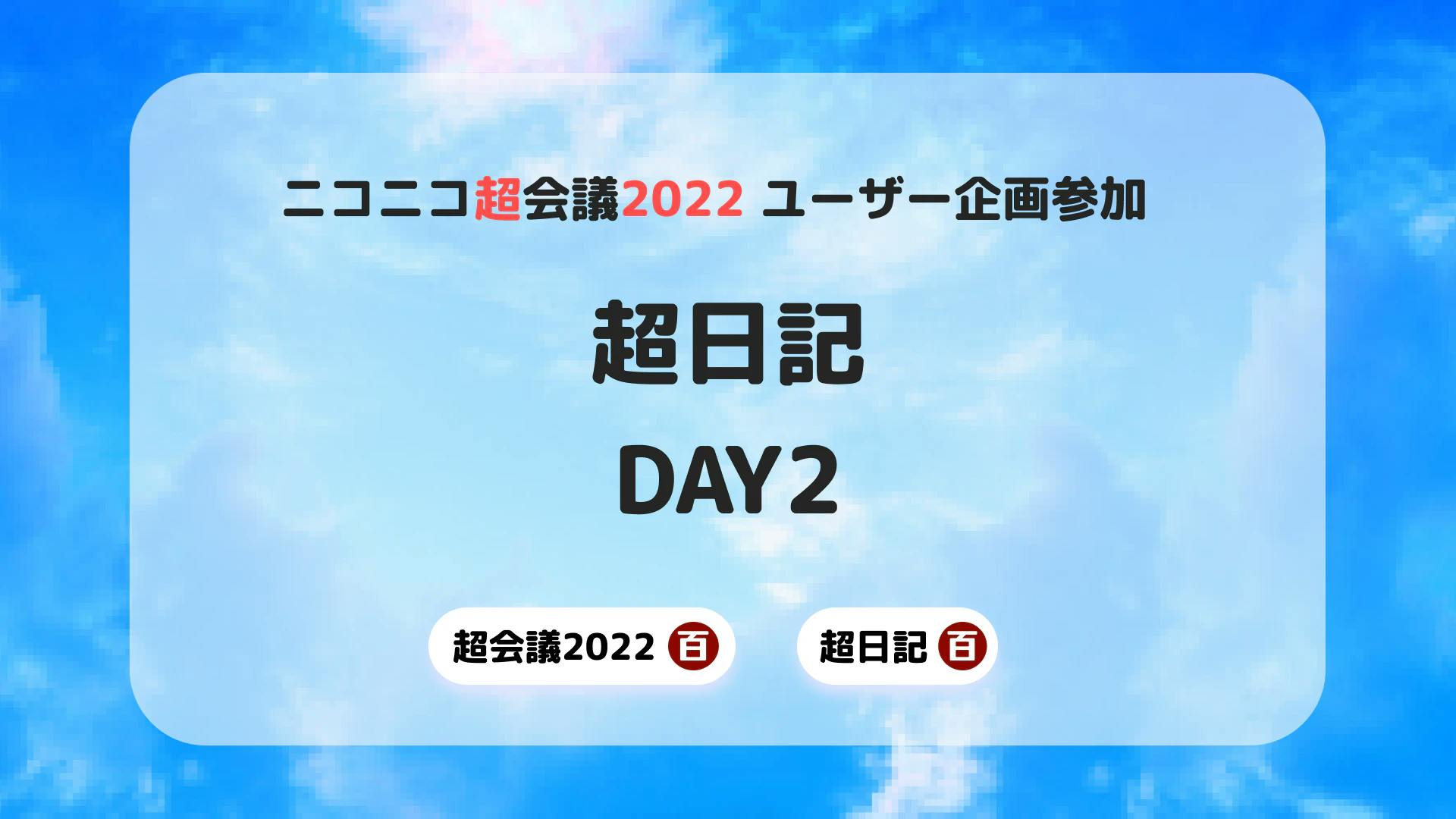 [超会議2022] 超日記 DAY2