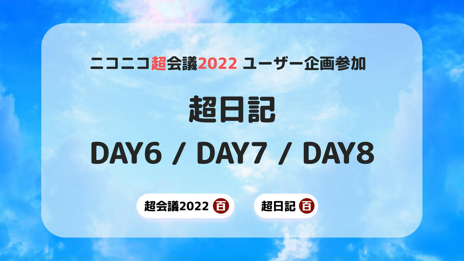 [超会議2022] 超日記 DAY6/DAY7/DAY8