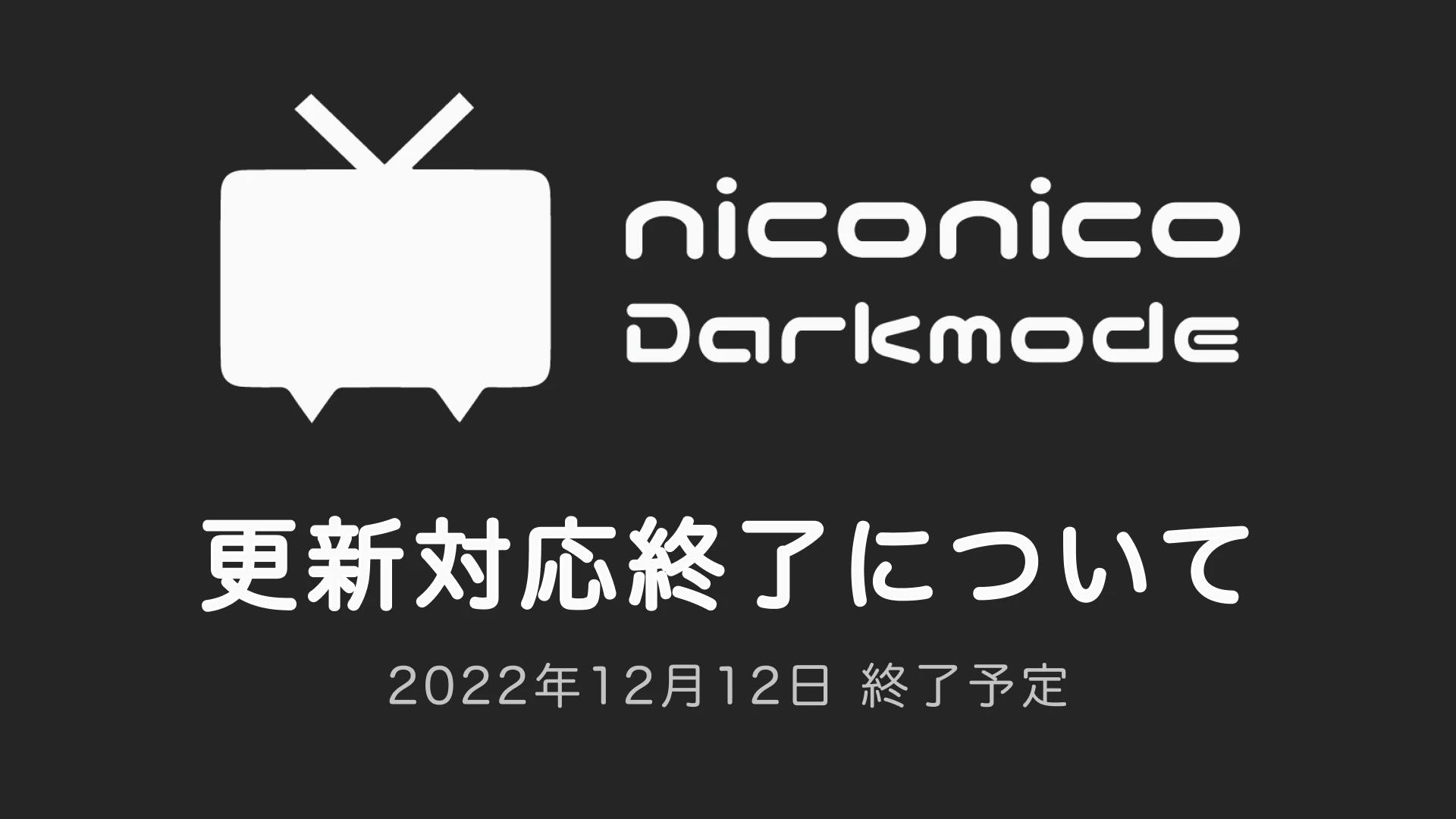 niconico Darkmode の更新対応を終了します